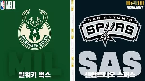 스포츠중계-빠른티비-NBA-해외농구-밀워키-샌안토니오-하이라이트