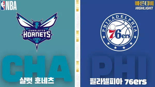 스포츠중계-빠른티비-NBA-해외농구-샬럿-필라델피아 -하이라이트