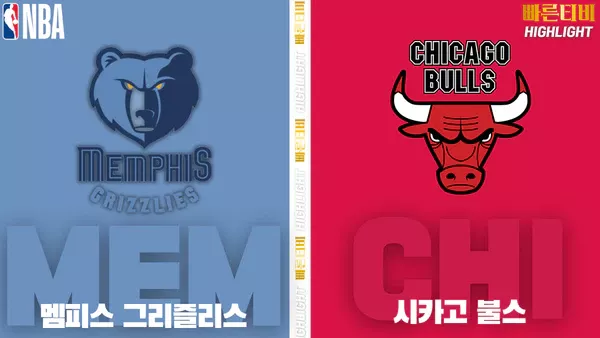 스포츠중계-빠른티비-NBA-해외농구-멤피스-시카고-하이라이트