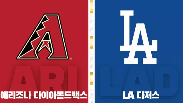 스포츠중계-빠른티비-MLB-애리조나-LA다저스-해외야구-하이라이트