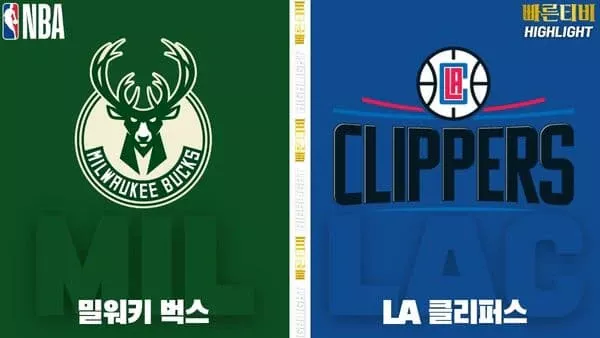스포츠중계-빠른티비-NBA-해외농구-밀워키-LA클리퍼스-하이라이트