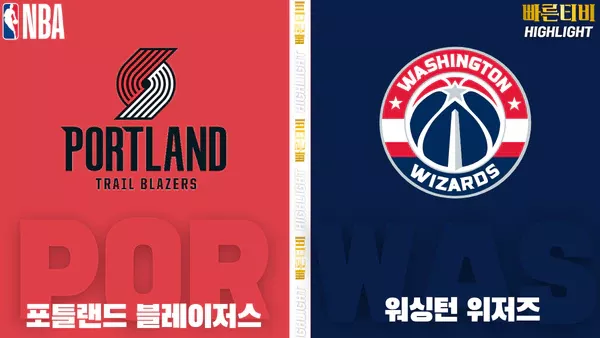 스포츠중계-빠른티비-NBA-해외농구-포틀랜드-워싱턴-하이라이트