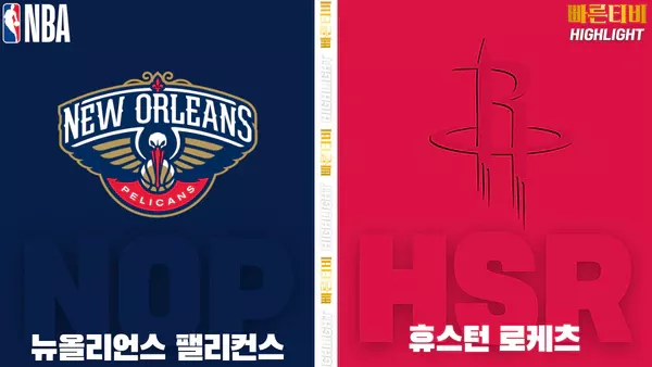 스포츠중계-빠른티비-NBA-해외농구-뉴올리언스-휴스턴-하이라이트