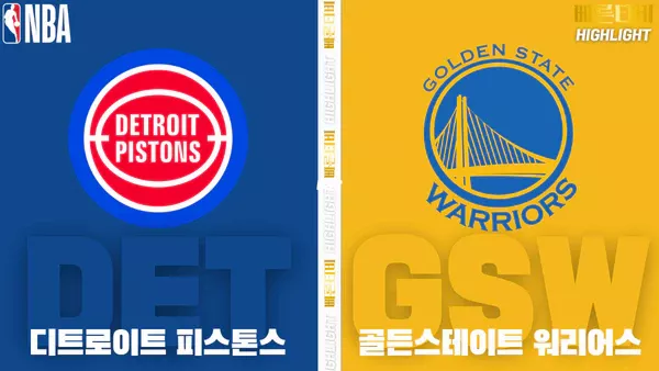 스포츠중계-빠른티비-NBA-해외농구-디트로이트-골든스테이트-하이라이트