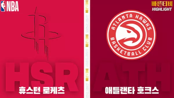 스포츠중계-빠른티비-NBA-해외농구-휴스턴-애틀랜타-하이라이트