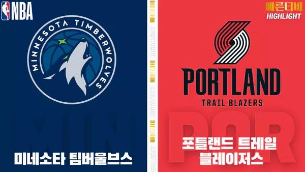스포츠중계-빠른티비-NBA-해외농구-미네소타-포틀랜드-하이라이트