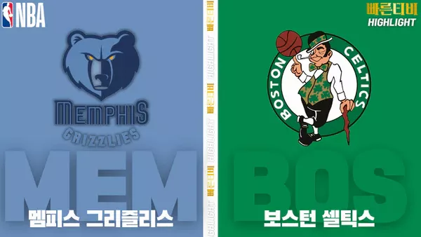 스포츠중계-빠른티비-NBA-해외농구-멤피스-보스턴-하이라이트
