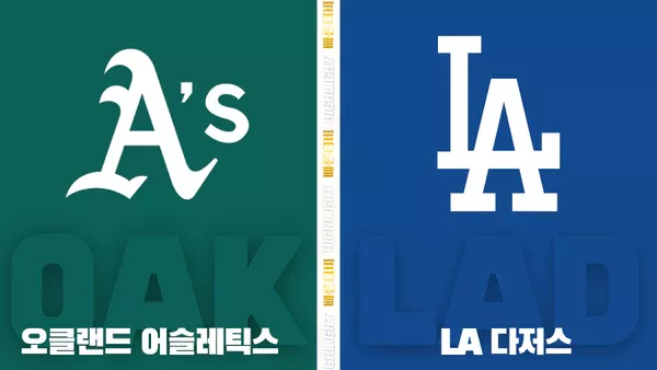 스포츠중계-빠른티비-MLB-애슬레틱스 -LA다저스-해외야구-하이라이트