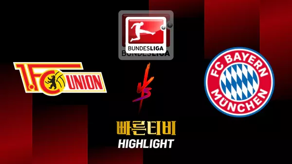 스포츠중계-빠른티비-축구-분데스리가-우니온베를린-바이에른 뮌헨-해외축구-하이라이트