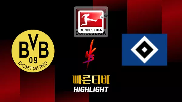 스포츠중계-빠른티비-축구-분데스리가-도르트문트-함부르크-해외축구-하이라이트