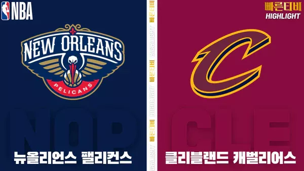 스포츠중계-빠른티비-NBA-해외농구-뉴올리언스-클리블랜드-하이라이트