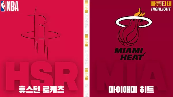 스포츠중계-빠른티비-NBA-해외농구-휴스턴-마이애미-하이라이트