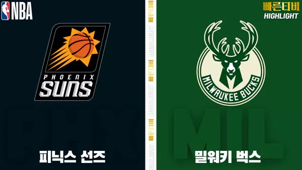 스포츠중계-빠른티비-NBA-해외농구-피닉스-밀워키-하이라이트
