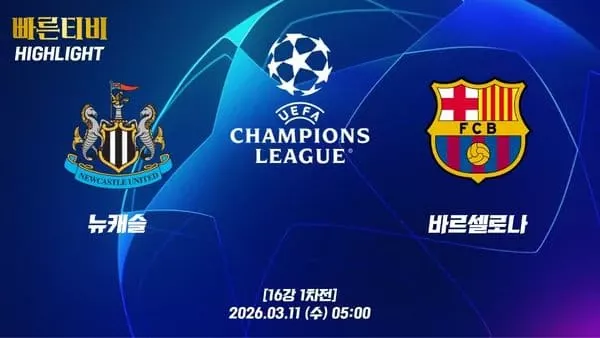 스포츠중계-빠른티비-챔피언스리그-뉴캐슬-바르셀로나-하이라이트