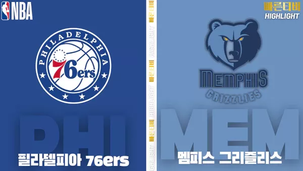 스포츠중계-빠른티비-NBA-해외농구-필라델피아-멤피스-하이라이트