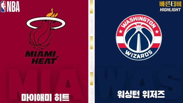 스포츠중계-빠른티비-NBA-해외농구-마이애미-워싱턴-하이라이트