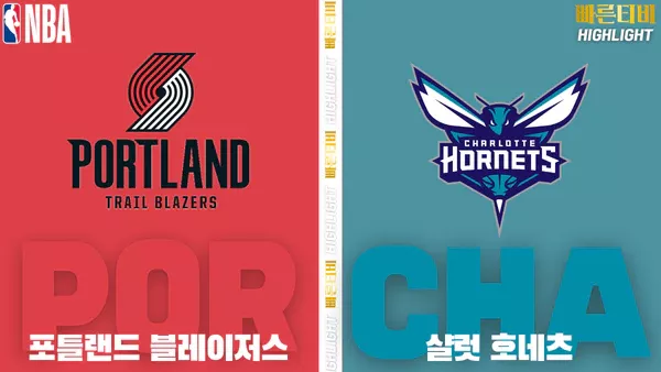 스포츠중계-빠른티비-NBA-해외농구-포틀랜드- 샬럿-하이라이트