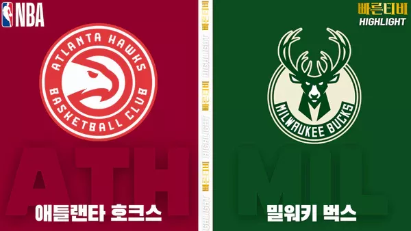 스포츠중계-빠른티비-NBA-해외농구-애틀랜타-밀워키-하이라이트