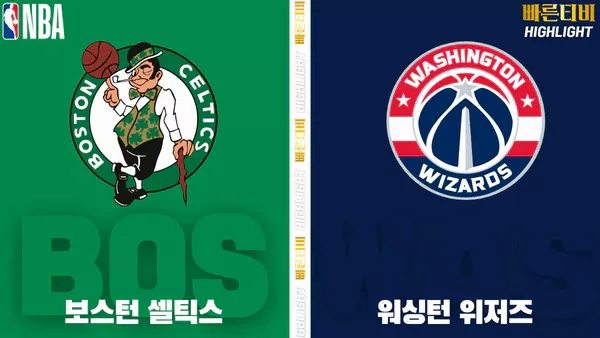 스포츠중계-빠른티비-NBA-해외농구-보스턴-워싱턴-하이라이트