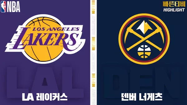 스포츠중계-빠른티비-NBA-해외농구-LA레이커스-덴버-하이라이트