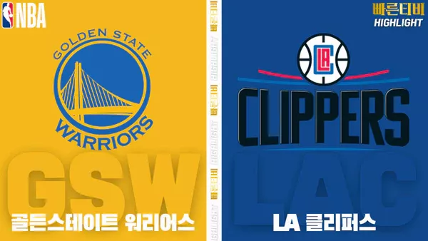 스포츠중계-빠른티비-NBA-해외농구-골든스테이트-LA클리퍼스-하이라이트