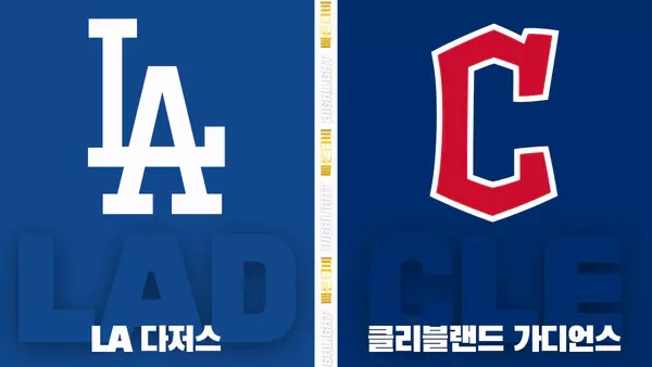 스포츠중계-빠른티비-MLB-LA 다저스-클리블랜드-해외야구-하이라이트