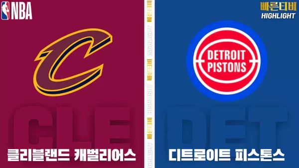 스포츠중계-빠른티비-NBA-해외농구-클리블랜드-디트로이트-하이라이트
