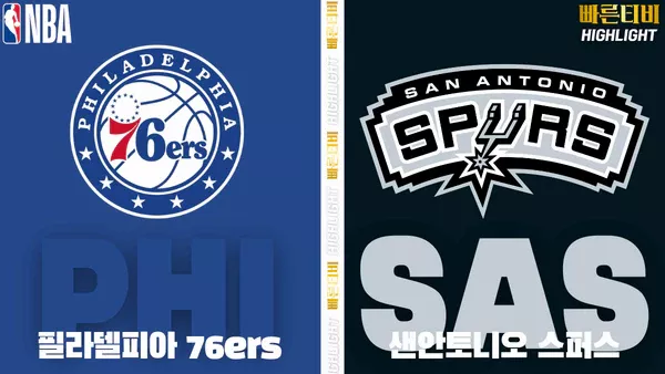 스포츠중계-빠른티비-NBA-해외농구-필라델피아-샌안토니오-하이라이트