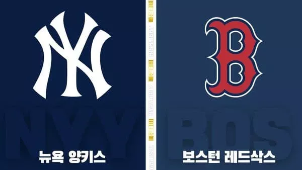 스포츠중계-빠른티비-MLB-뉴욕양키스-보스턴-해외야구-하이라이트