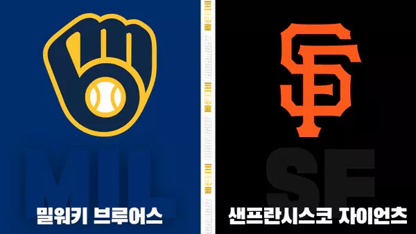 스포츠중계-빠른티비-MLB-밀워키-샌프란시스코-해외야구-하이라이트