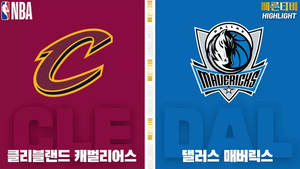 스포츠중계-빠른티비-NBA-해외농구-클리블랜드-댈러스-하이라이트