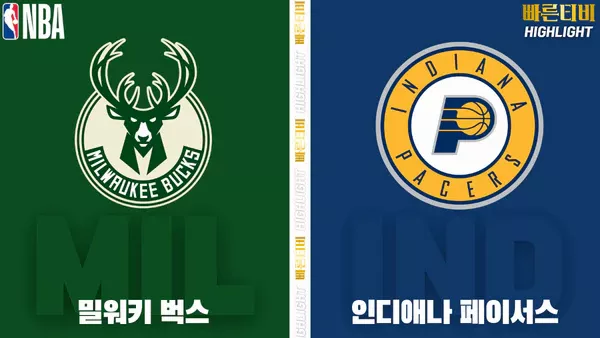 스포츠중계-빠른티비-NBA-해외농구-밀워키-인디애나-하이라이트