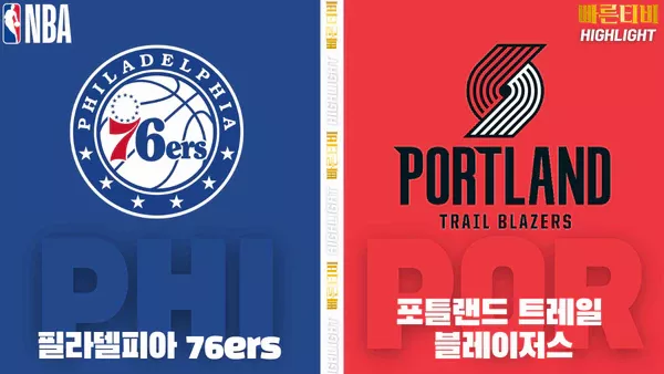 스포츠중계-빠른티비-NBA-해외농구-필라델피아-포틀랜드-하이라이트
