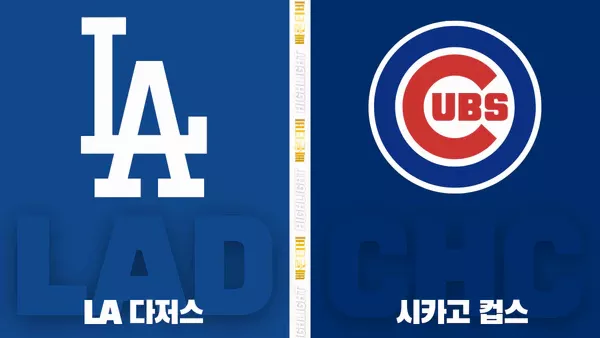 스포츠중계-빠른티비-MLB-LA다저스-시카고컵스-해외야구-하이라이트