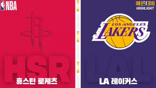 스포츠중계-빠른티비-NBA-해외농구-휴스턴 -LA레이커스-하이라이트