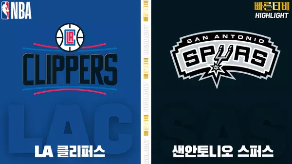 스포츠중계-빠른티비-NBA-해외농구-LA클리퍼스-샌안토니오-하이라이트