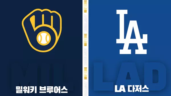 스포츠중계-빠른티비-MLB-밀워키-LA다저스-해외야구-하이라이트