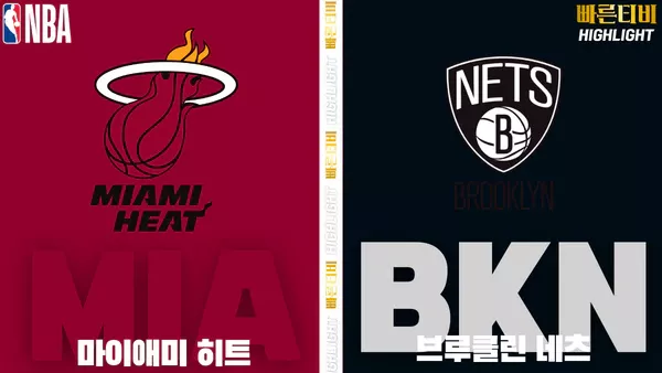 스포츠중계-빠른티비-NBA-해외농구-마이애미-브루클린-하이라이트