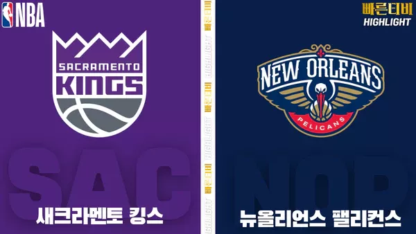 스포츠중계-빠른티비-NBA-해외농구-새크라멘토-뉴올리언스-하이라이트