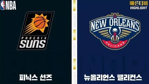 스포츠중계-빠른티비-NBA-해외농구-피닉스-뉴올리언스-하이라이트