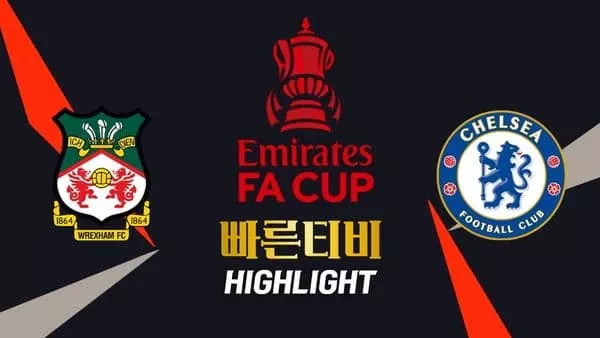 스포츠중계-빠른티비-축구-FA컵-렉섬-첼시-해외축구-하이라이트