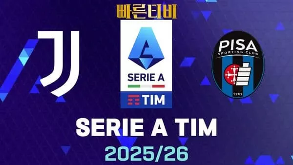 스포츠중계-빠른티비-유벤투스-피사-해외축구-하이라이트