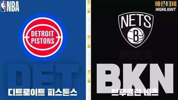 스포츠중계-빠른티비-NBA-해외농구-디트로이트-브루클린-하이라이트