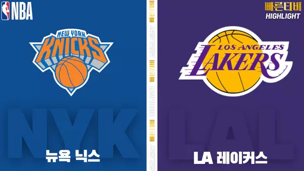 스포츠중계-빠른티비-NBA-해외농구-뉴욕-LA 레이커스-하이라이트