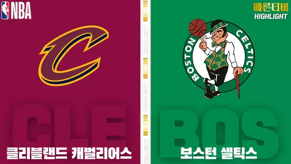 스포츠중계-빠른티비-NBA-해외농구- 클리블랜드-보스턴-하이라이트