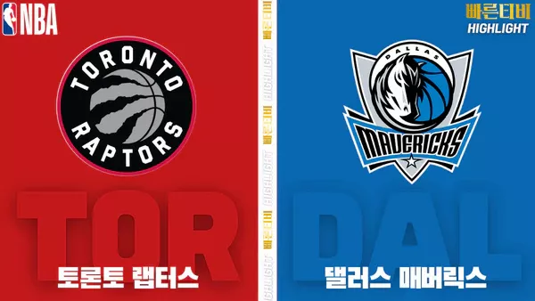 스포츠중계-빠른티비-NBA-해외농구-토론토-댈러스-하이라이트
