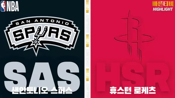 스포츠중계-빠른티비-NBA-해외농구-샌안토니오-휴스턴-하이라이트