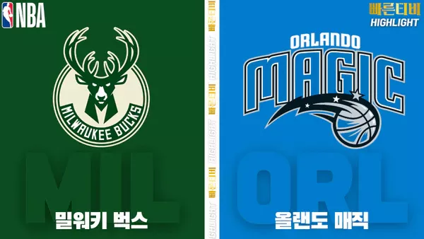 스포츠중계-빠른티비-NBA-해외농구-밀워키-올랜도-하이라이트