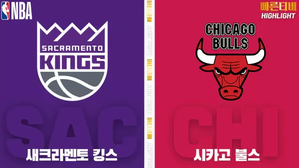 스포츠중계-빠른티비-NBA-해외농구-새크라멘토-시카고-하이라이트