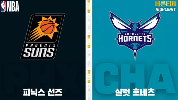 스포츠중계-빠른티비-NBA-해외농구-피닉스-샬럿-하이라이트